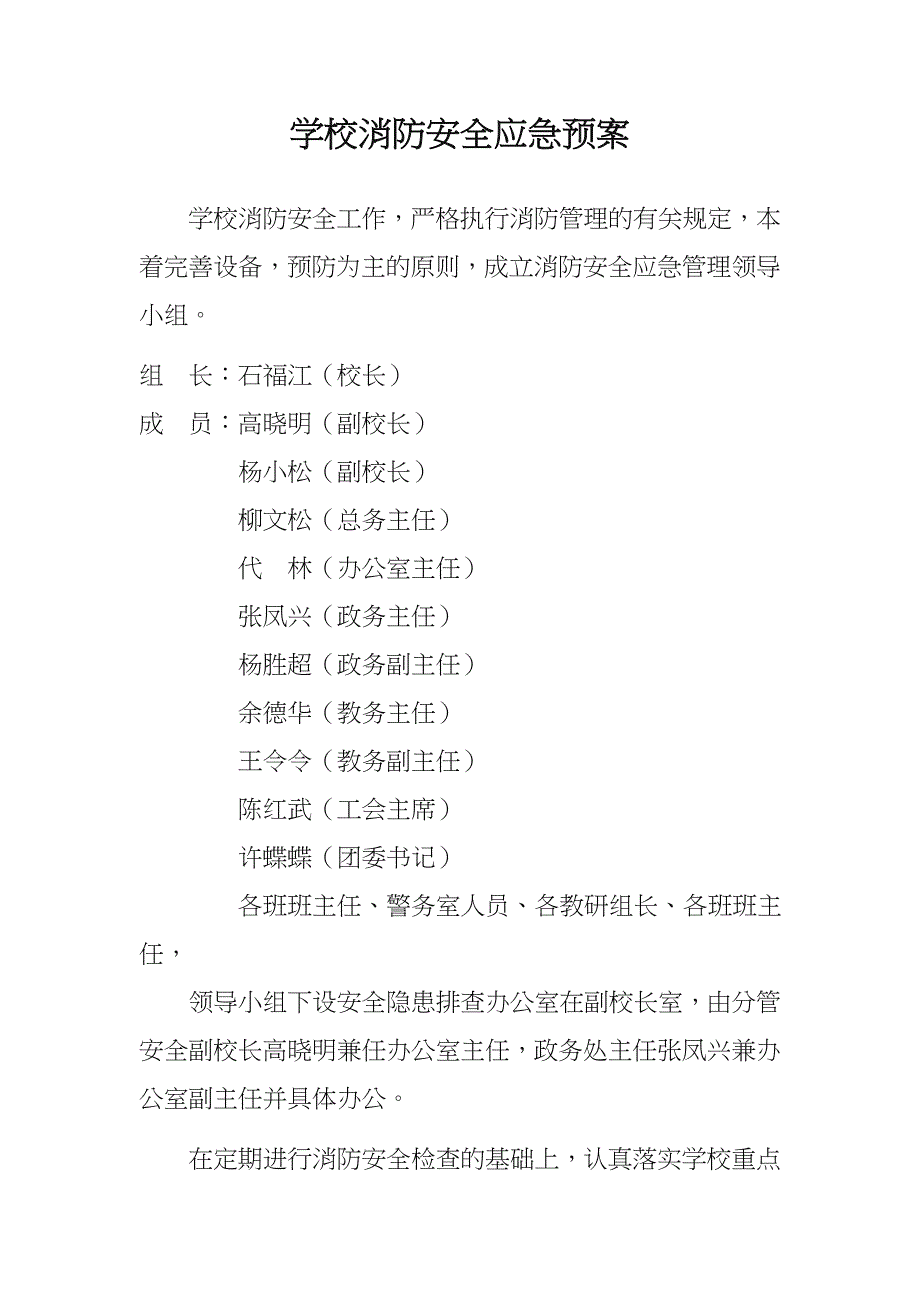 学校消防安全应急预案_第2页