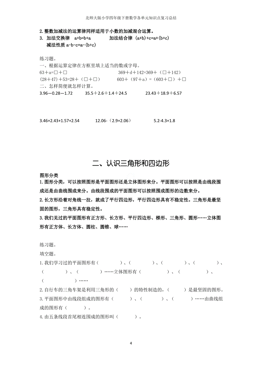 北师大版小学四年级下册数学各单元知识点复习总结_第4页