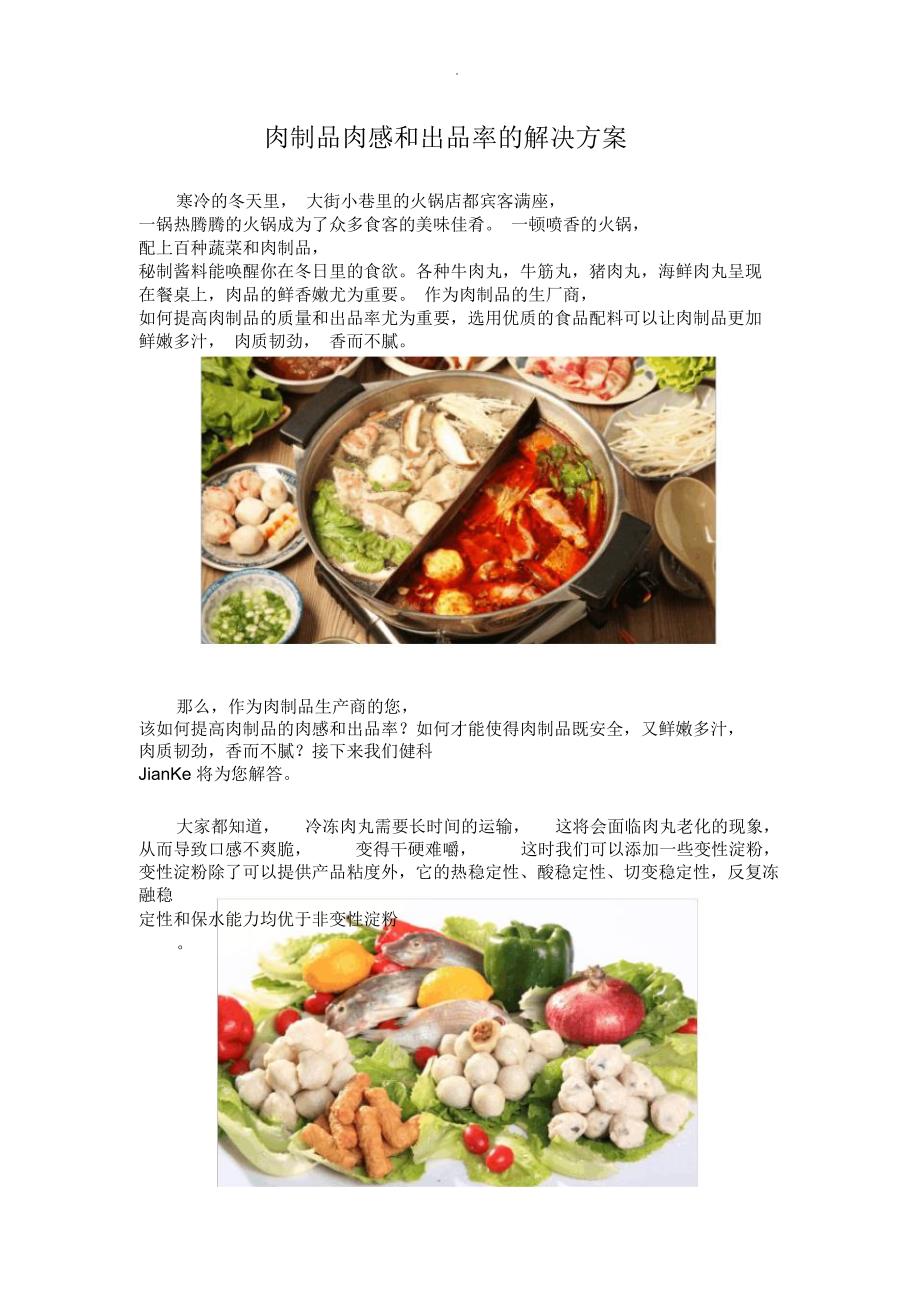 肉制品肉感和出品率的解决方案_第1页