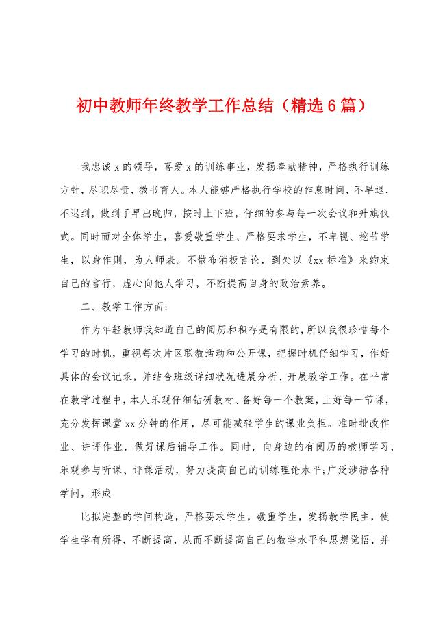 初中教师年终教学工作总结（6篇）.docx