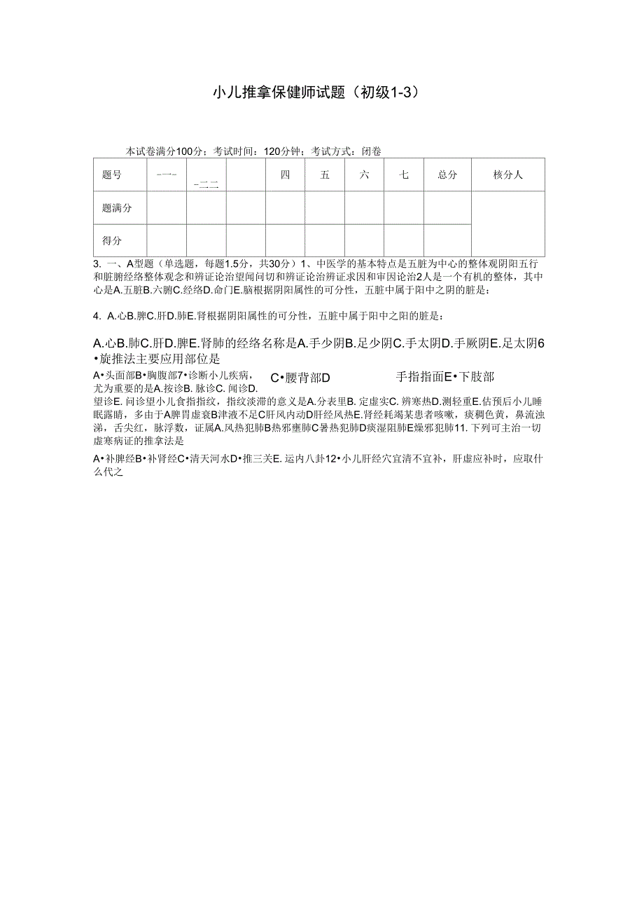 小儿推拿保健师初级试题库1_第1页