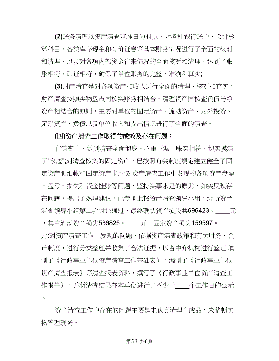 行政事业单位资产清查工作总结范文（二篇）.doc_第5页