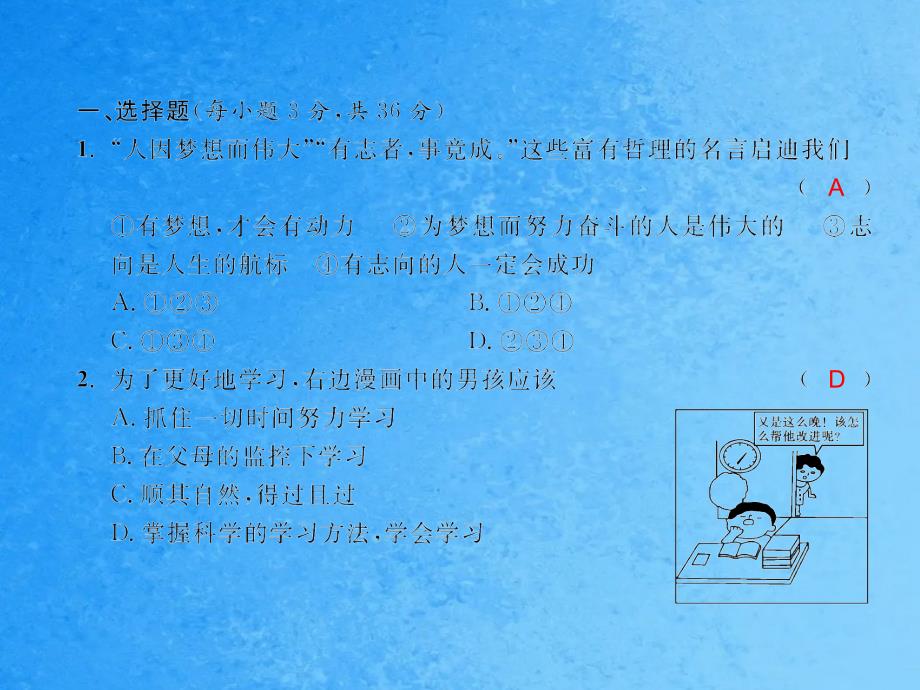 人教版七年级道德与法治上册期末综合测试卷ppt课件_第2页