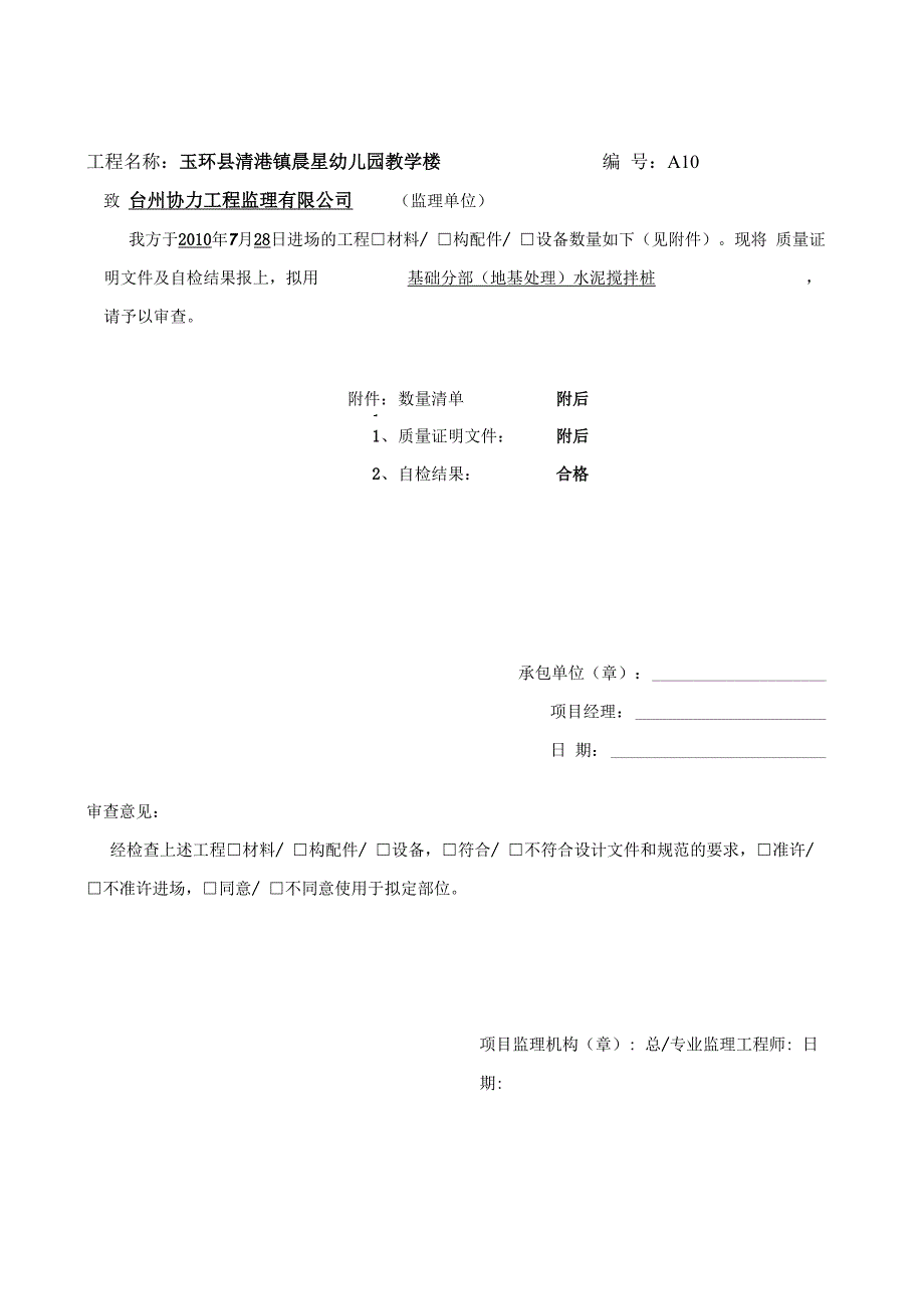 水泥搅拌桩材料报审表_第1页