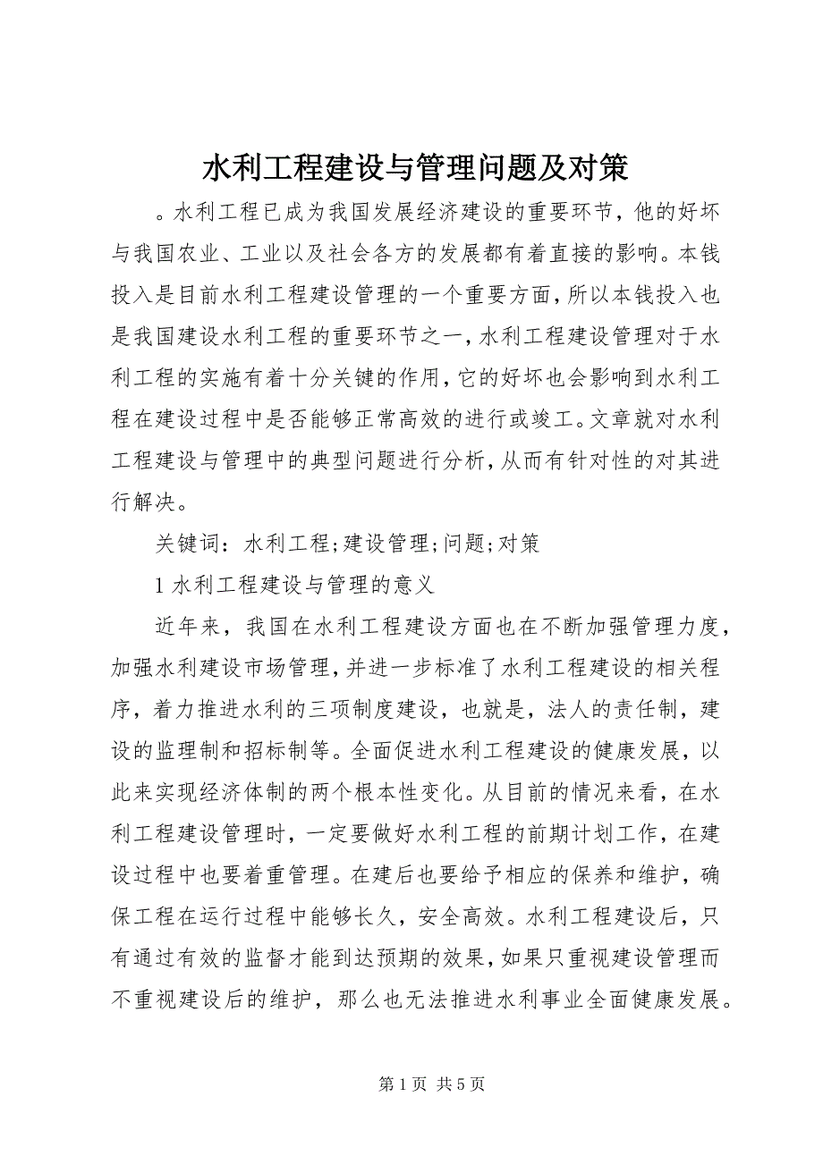 2023年水利工程建设与管理问题及对策.docx_第1页