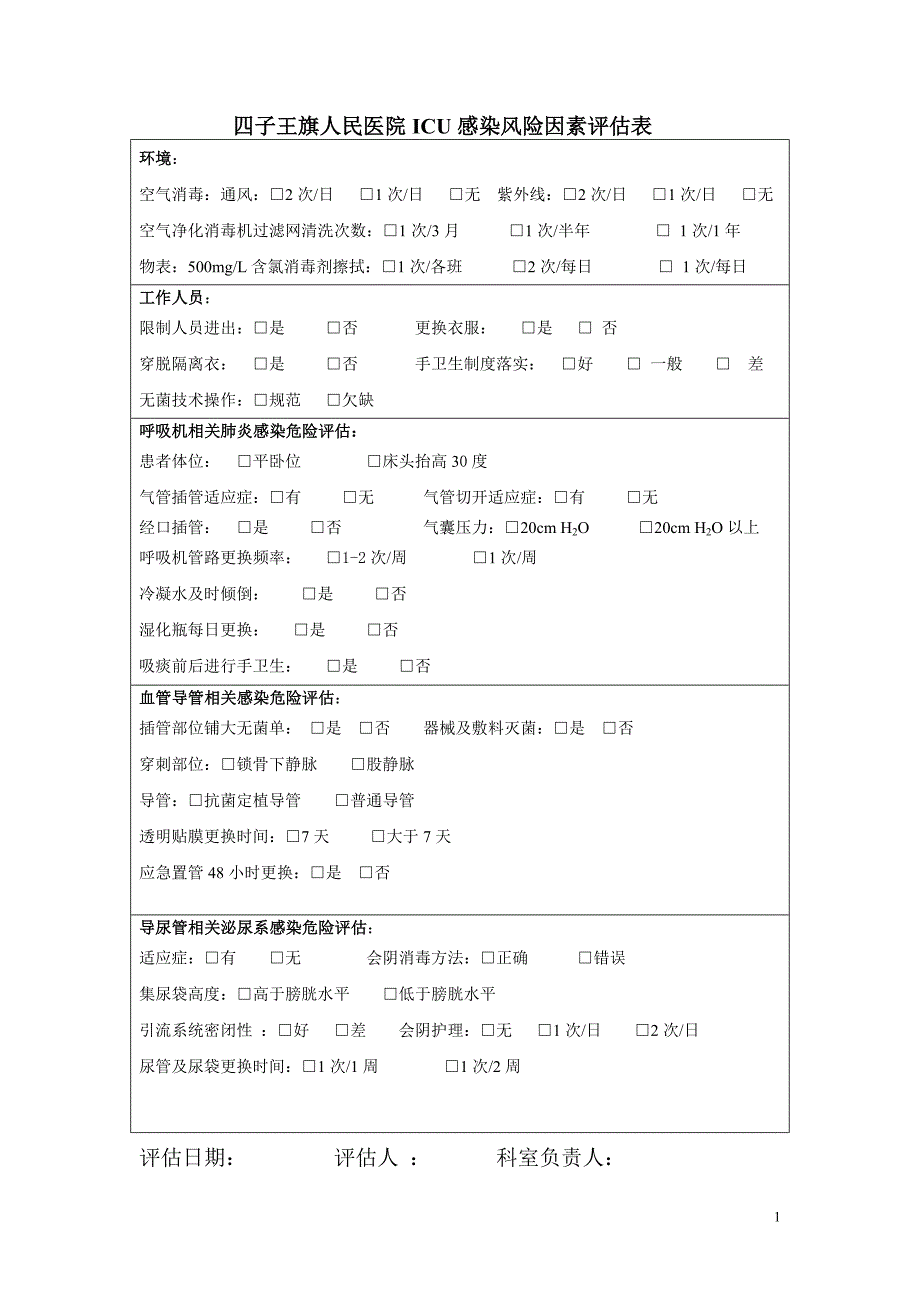 感染较高风险的科室与感染控制情况进行风险评估.doc_第1页