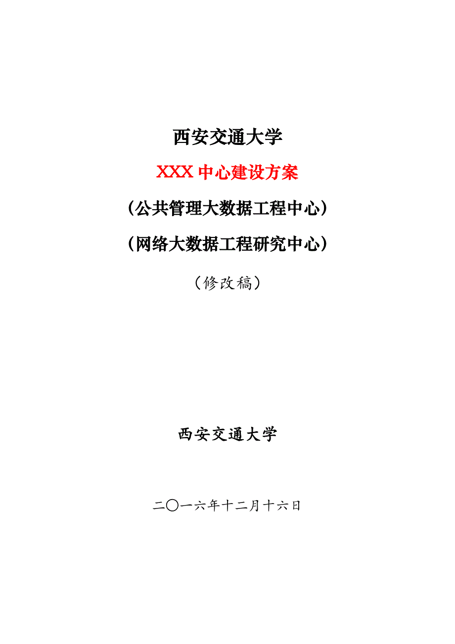 公共管理大数据工程中心建设方案_第1页