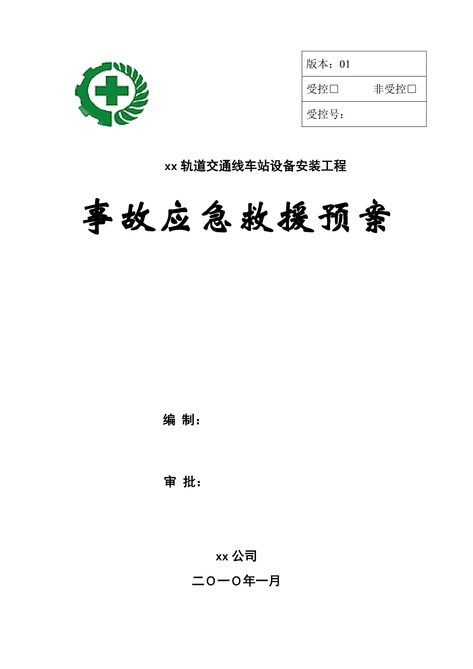 xx轨道交通线车站设备安装工程事故应急救援预案_第1页