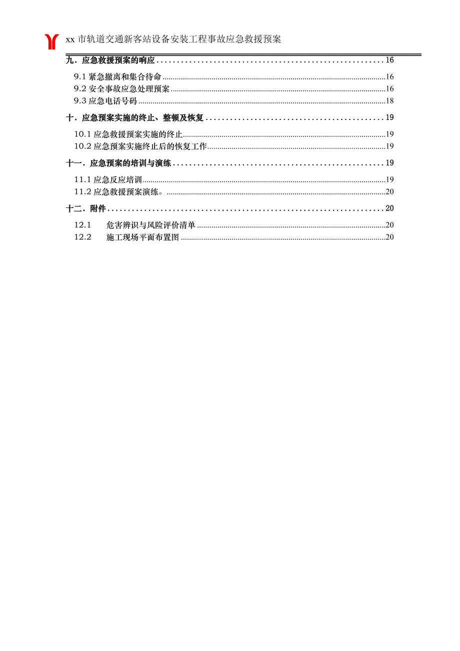 xx轨道交通线车站设备安装工程事故应急救援预案_第3页