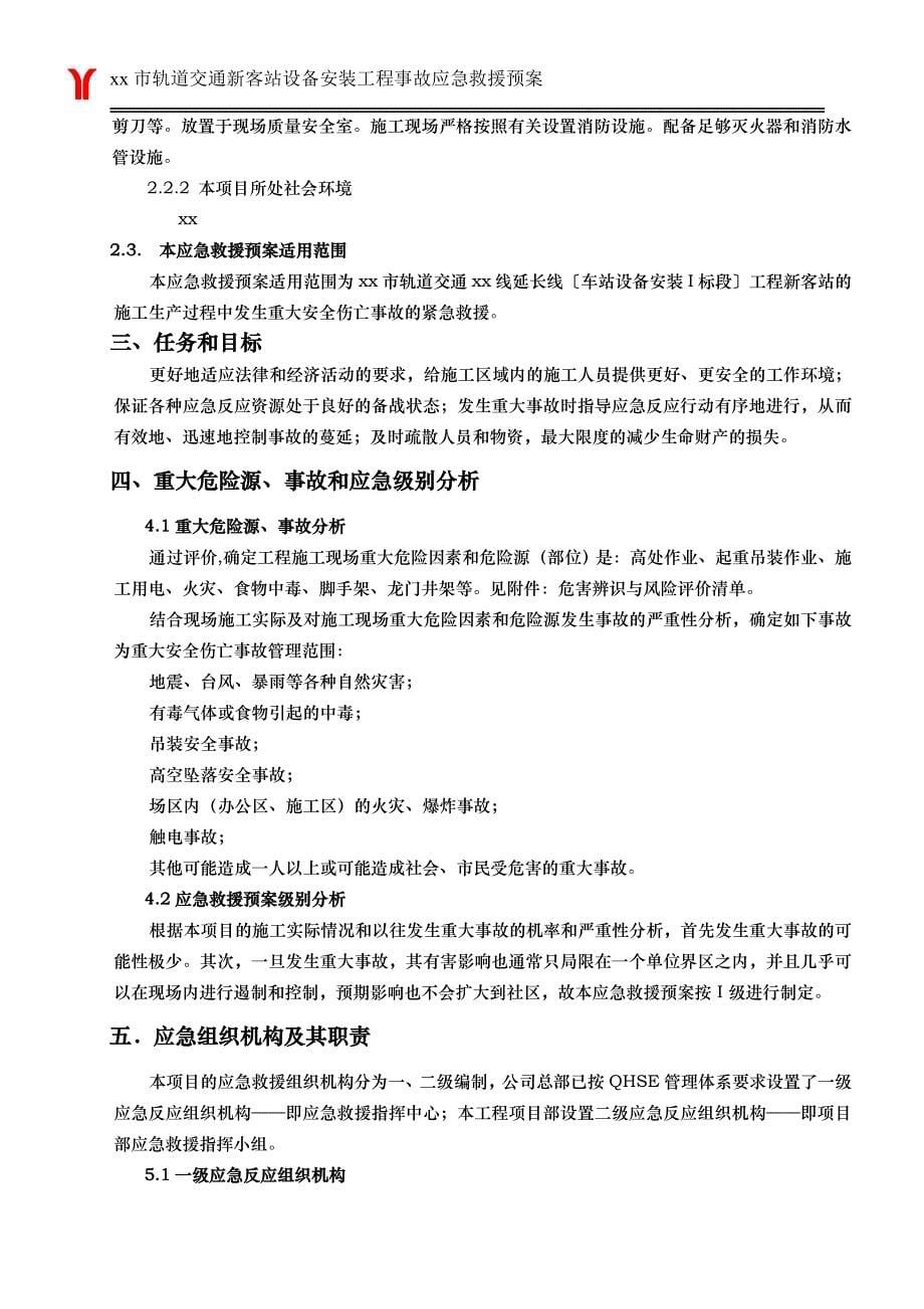 xx轨道交通线车站设备安装工程事故应急救援预案_第5页