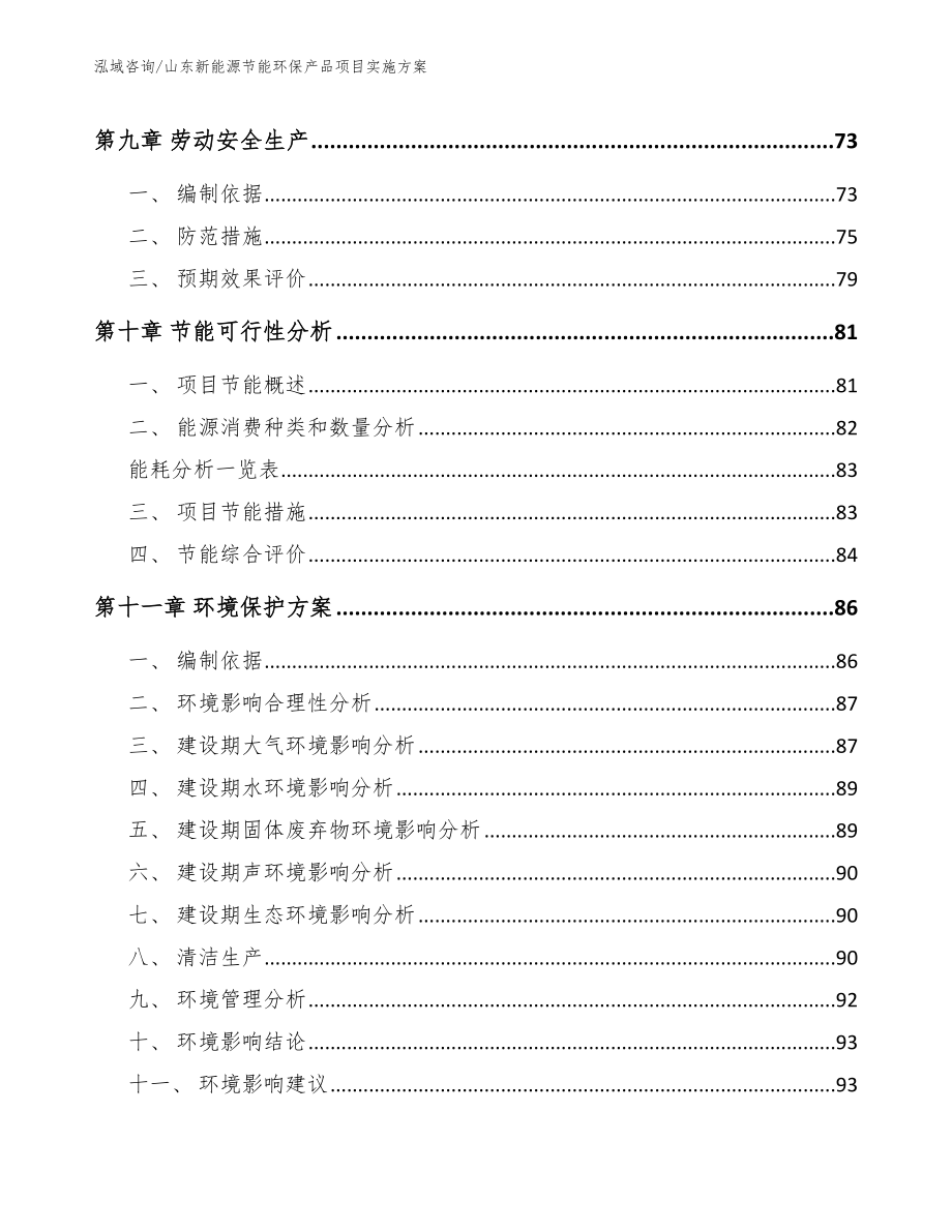 山东新能源节能环保产品项目实施方案【模板范本】_第4页