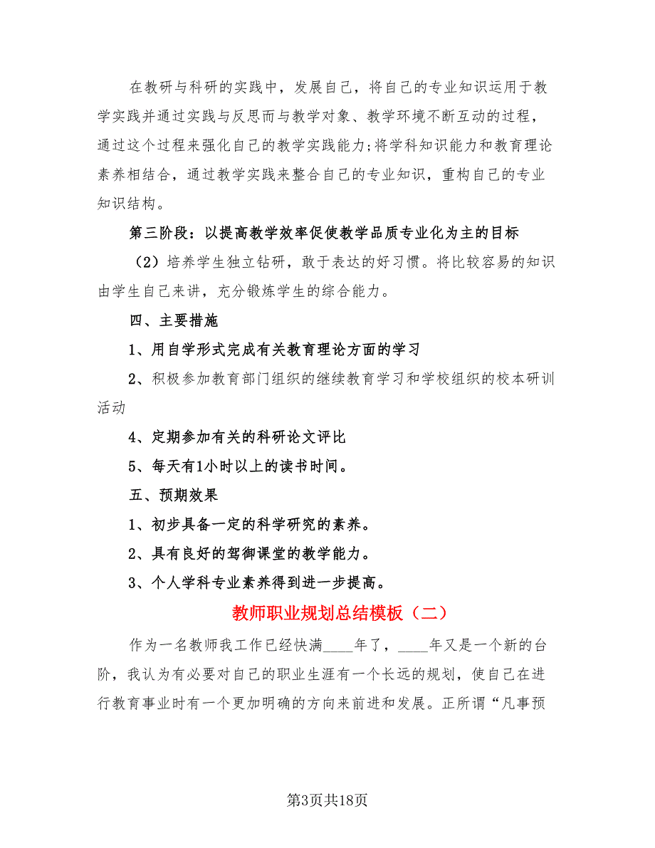 教师职业规划总结模板（4篇）.doc_第3页