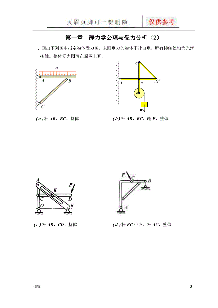 理论力学习题[题型借鉴]_第3页