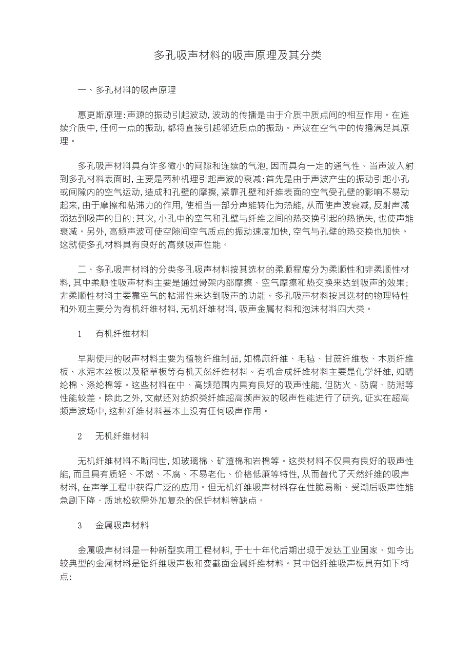 多孔吸声材料的吸声原理及其分类_第1页