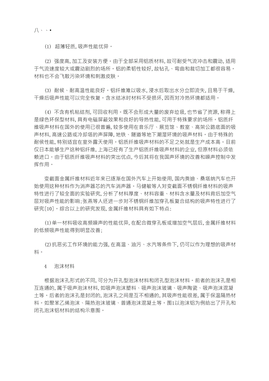 多孔吸声材料的吸声原理及其分类_第2页