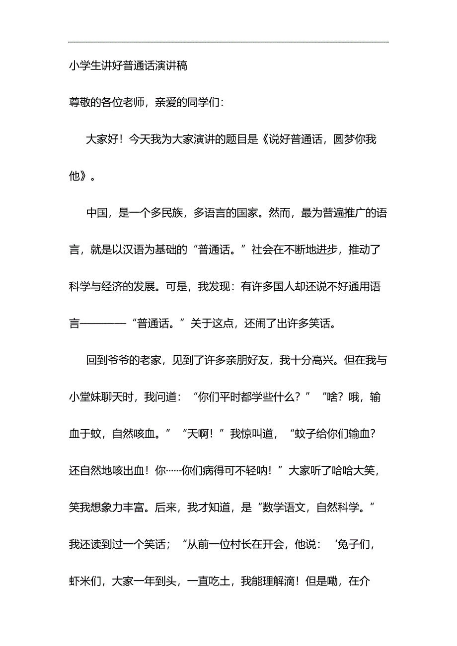 小学生讲好普通话演讲稿与舞台剧红军故事观后感合集_第1页