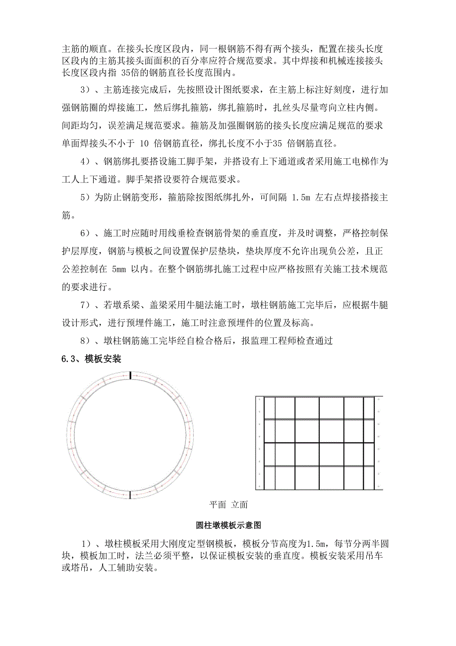 圆柱墩施工方案_第4页