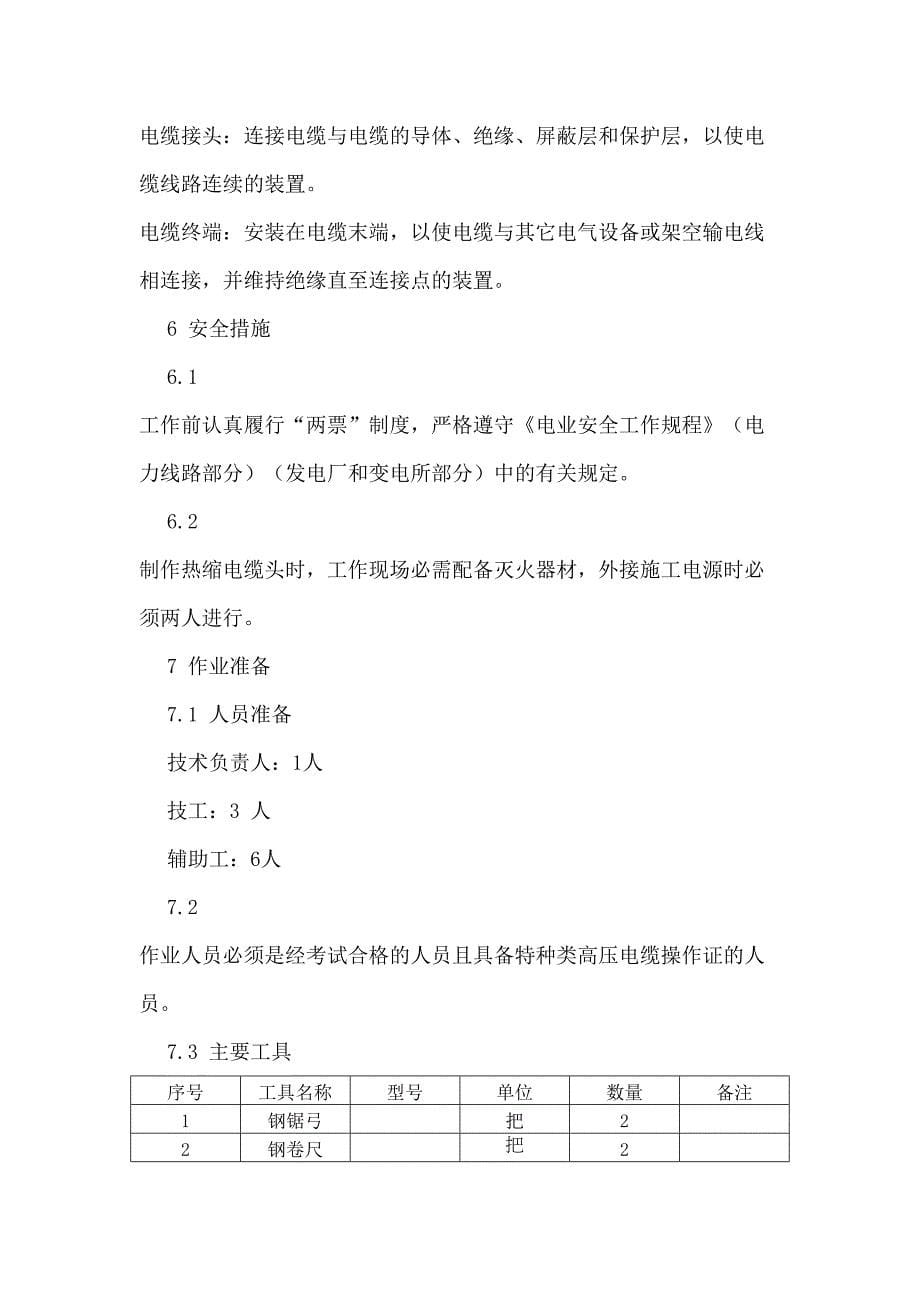 Kv电缆头制作施工方案(DOC 13页)_第5页