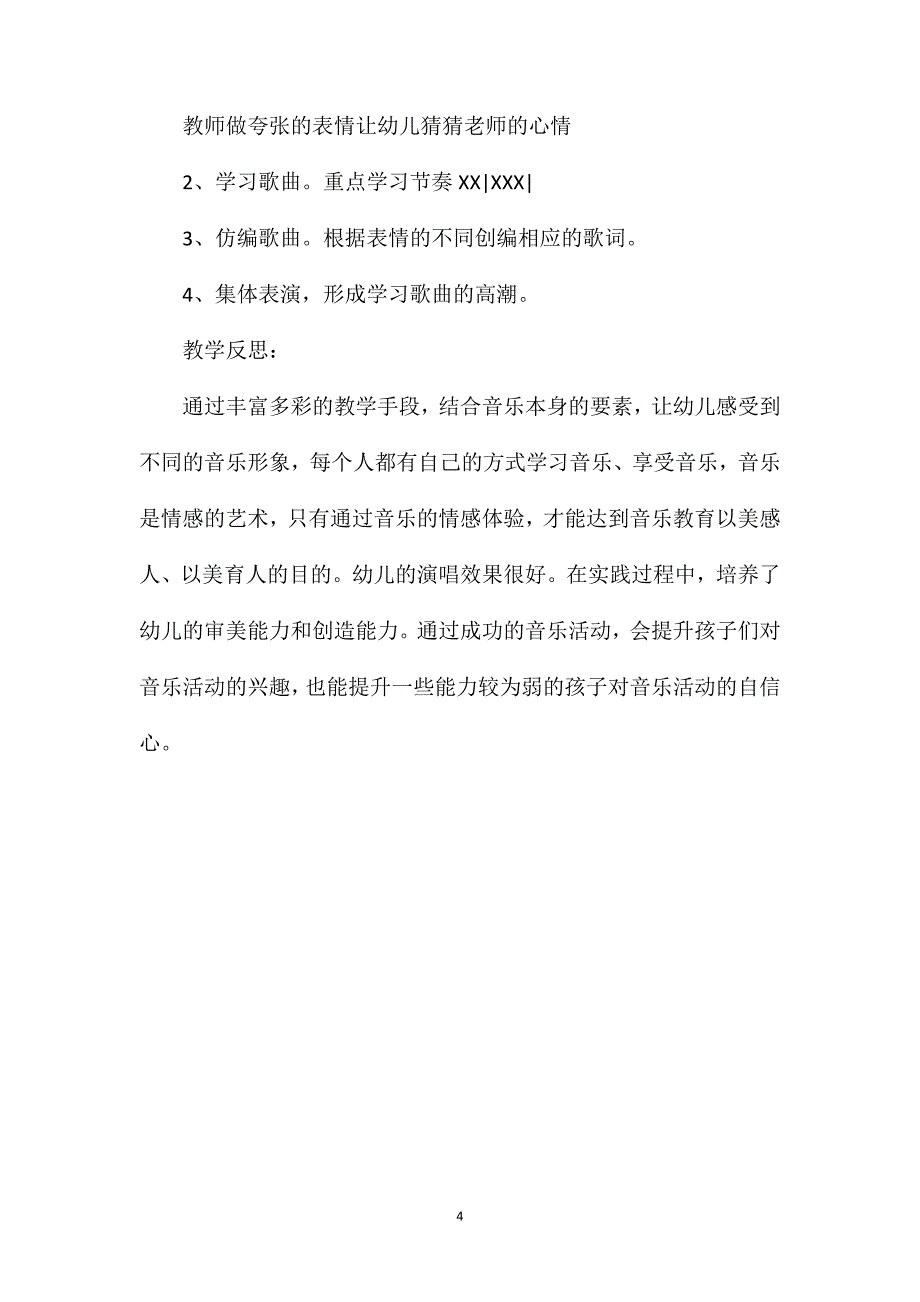 幼儿园中班音乐说课稿表情歌含反思_第4页