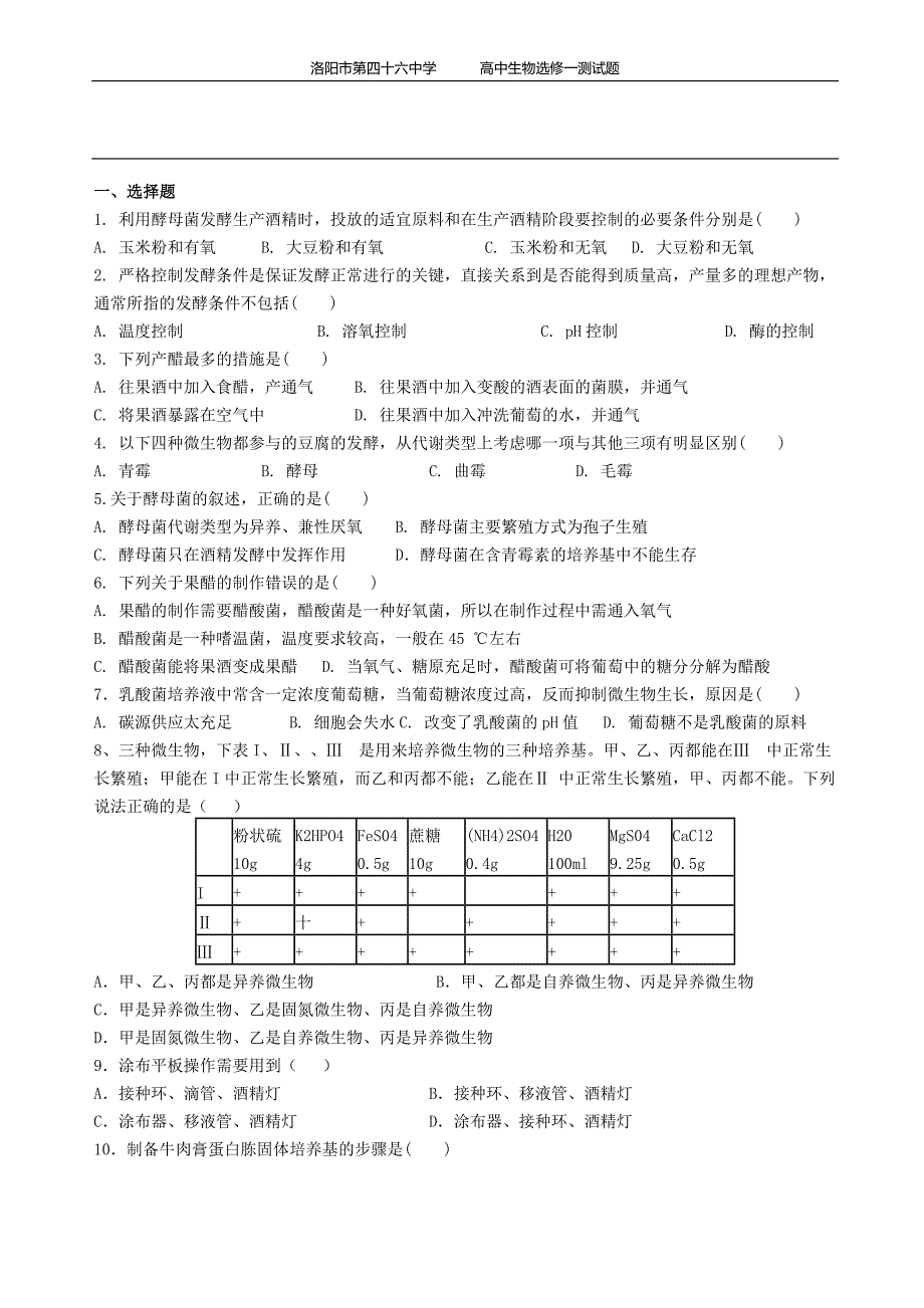 (完整版)高中生物选修一考试卷及答案.doc_第1页