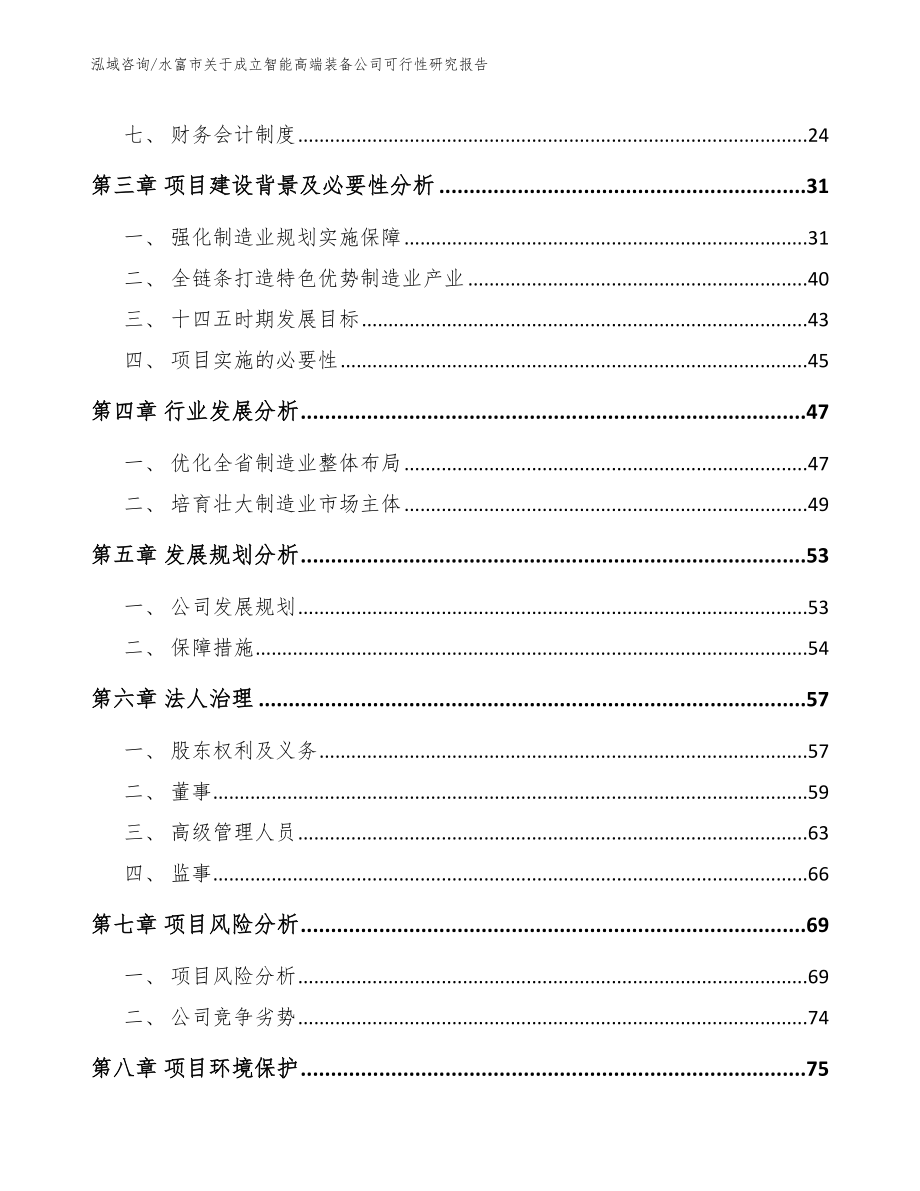 水富市关于成立智能高端装备公司可行性研究报告_第4页