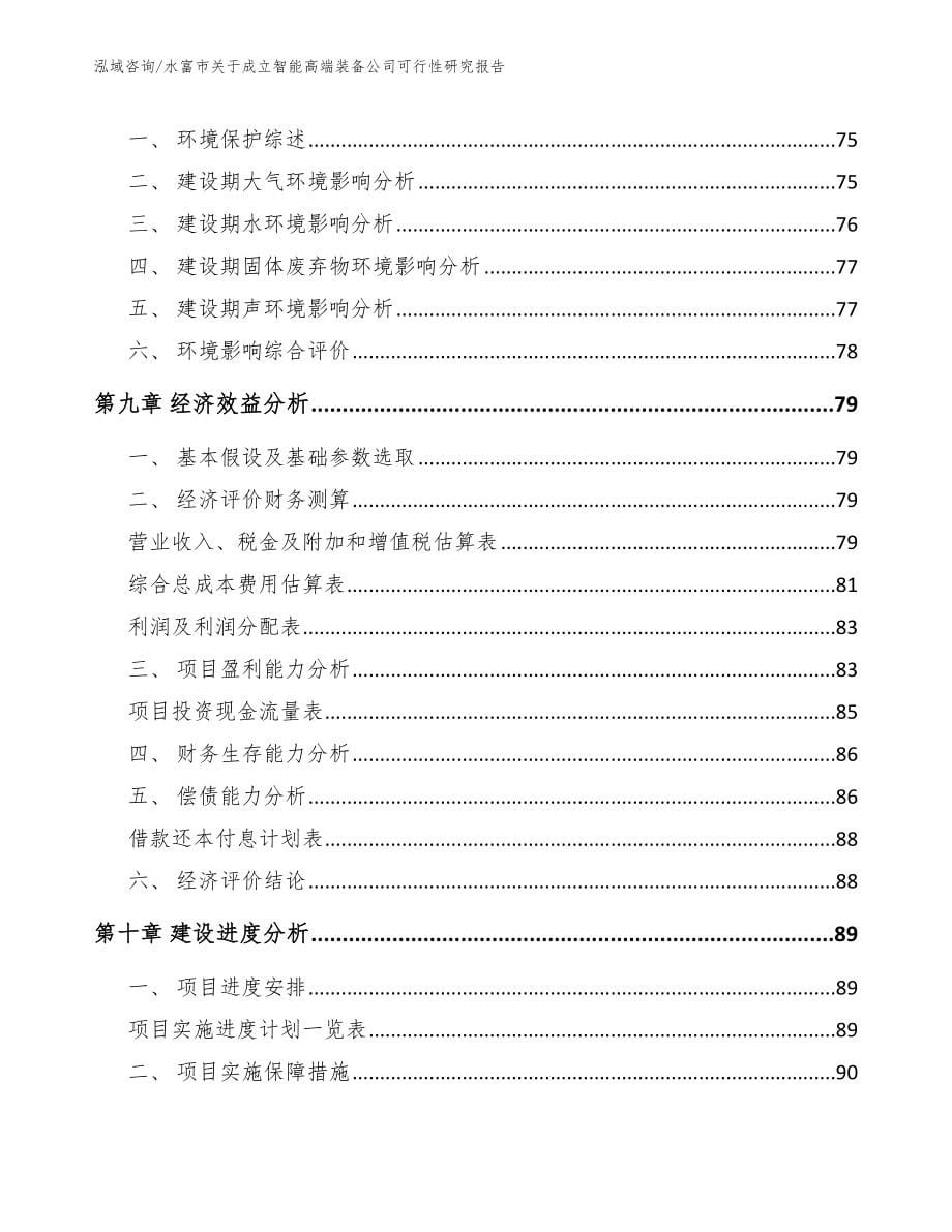 水富市关于成立智能高端装备公司可行性研究报告_第5页