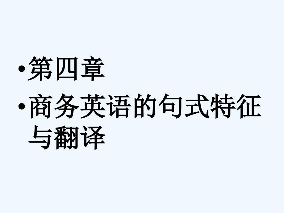第四章 商务英语的句式特征与翻译_第1页