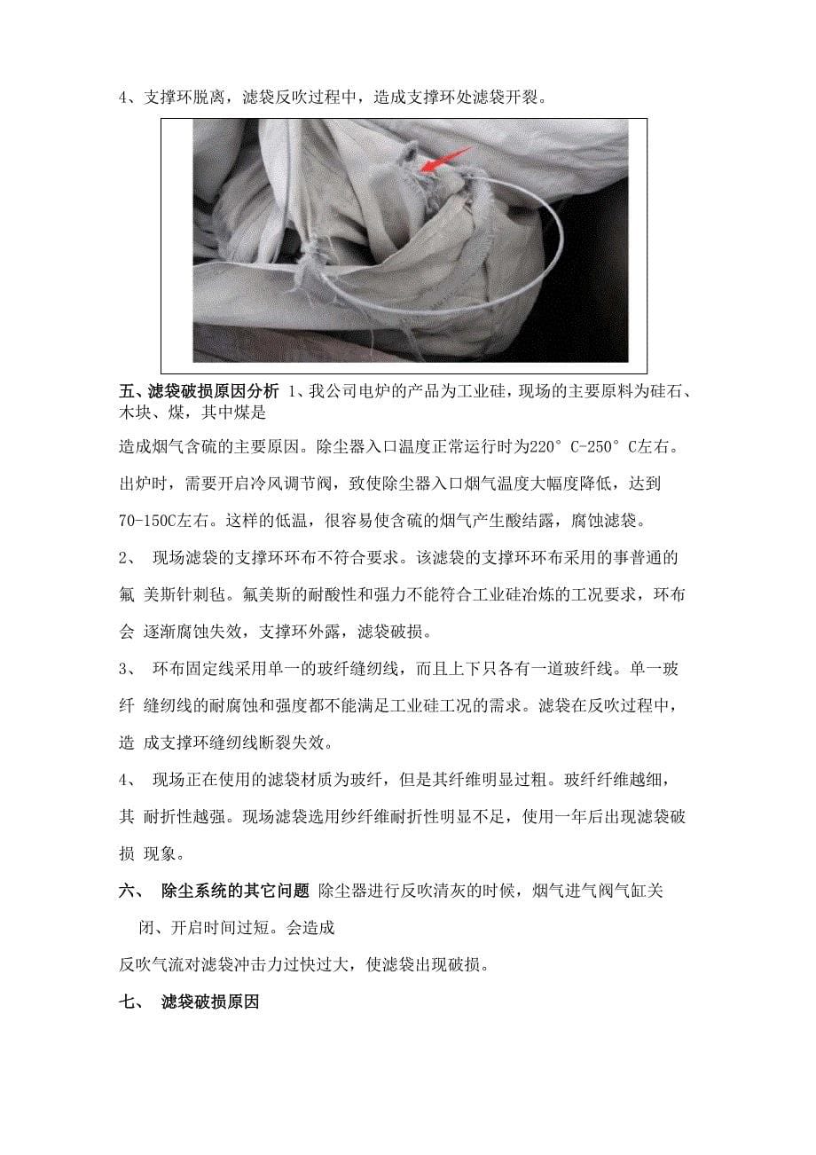 工业硅布袋破损原因分析_第5页