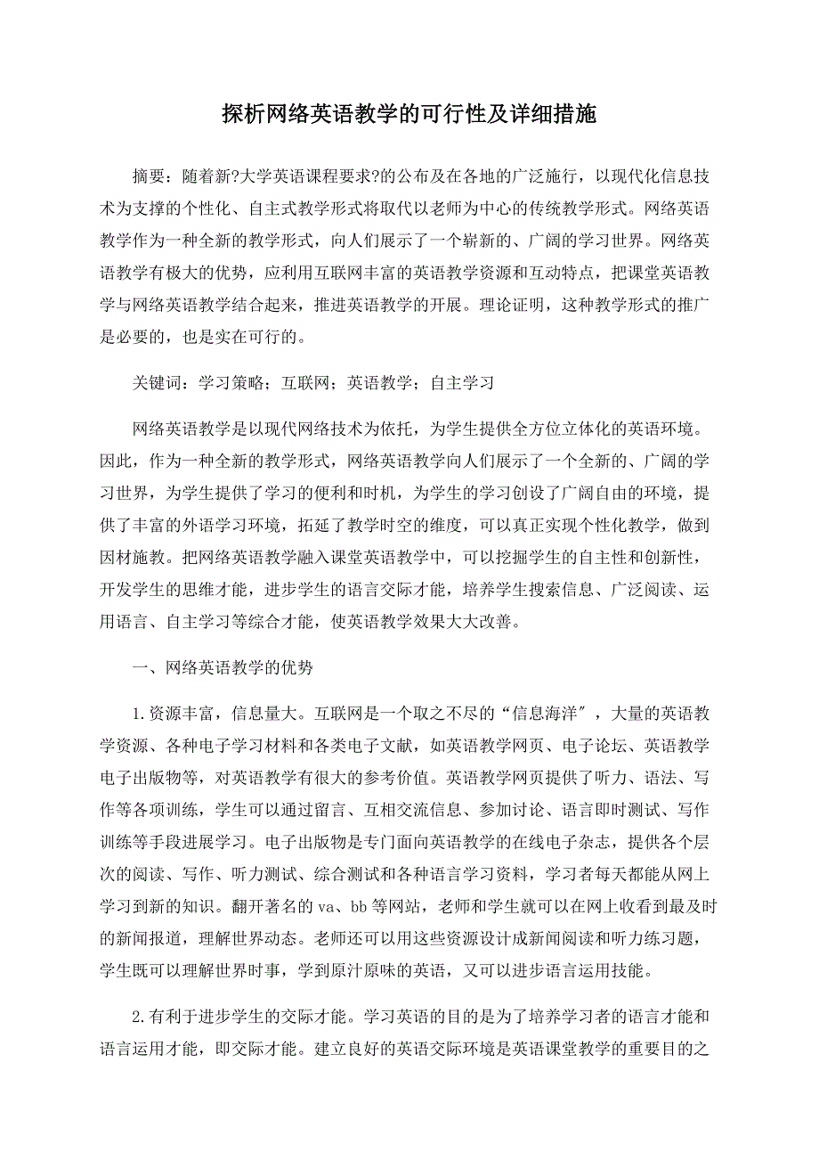 探析网络英语教学的可行性及具体措施_第1页