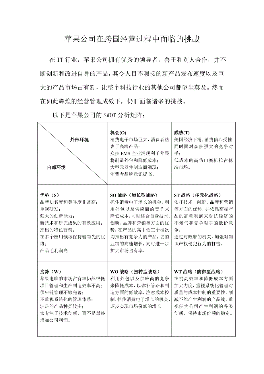 苹果公司在跨国经营过程中面临的挑战.doc_第1页