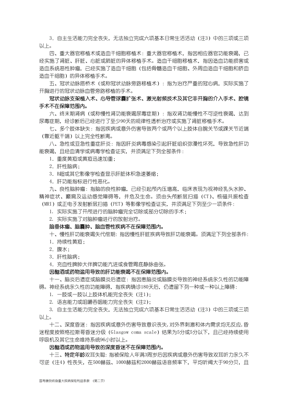 国寿康欣终身重大疾病保险利益条款(1).doc_第2页