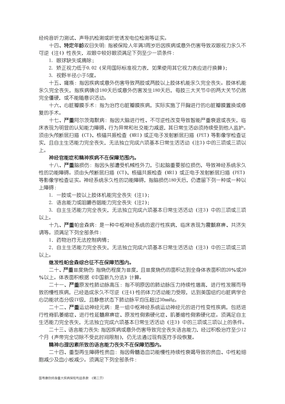 国寿康欣终身重大疾病保险利益条款(1).doc_第3页