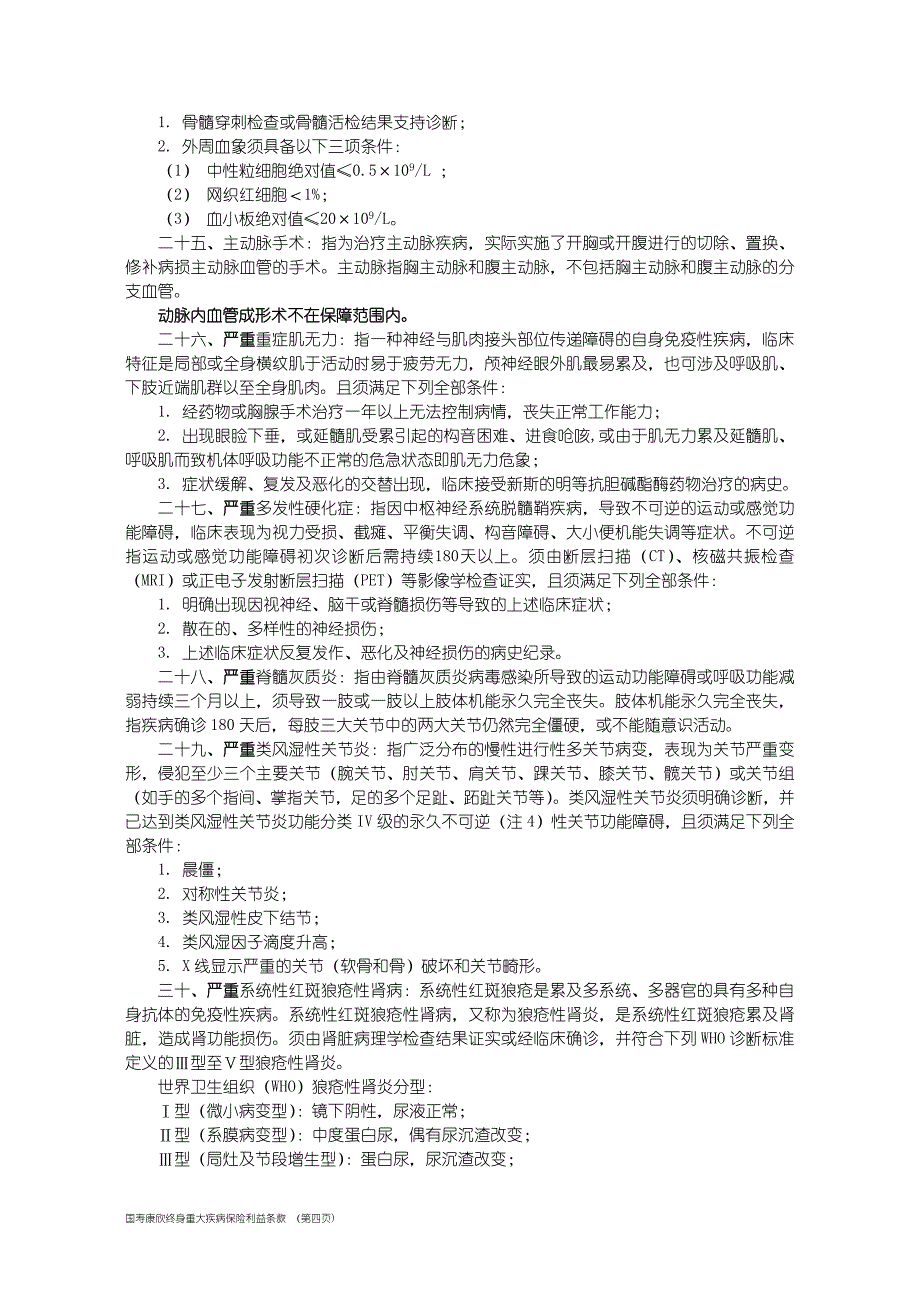 国寿康欣终身重大疾病保险利益条款(1).doc_第4页
