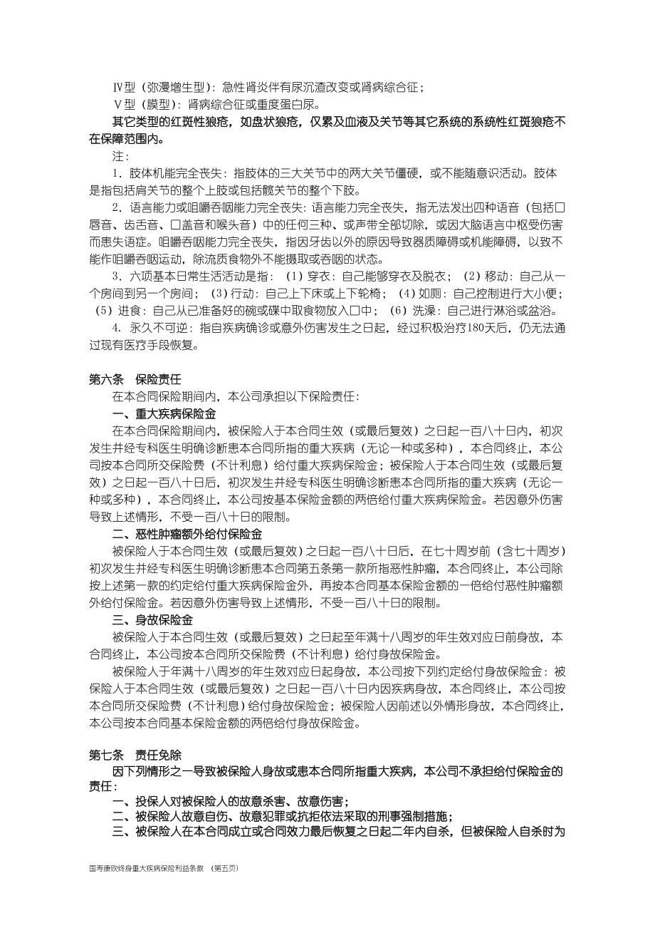 国寿康欣终身重大疾病保险利益条款(1).doc_第5页