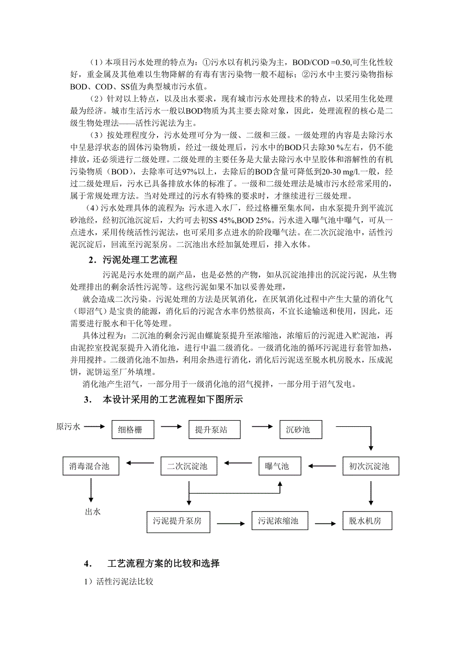 水质工程学课程设计-6.5万吨日污水处理厂设计_第4页