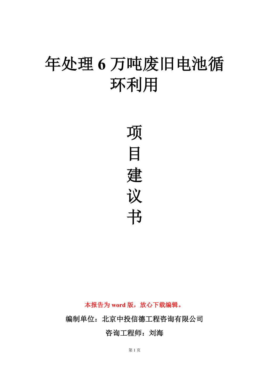 年处理6万吨废旧电池循环利用项目建议书写作模板立项审批_第1页