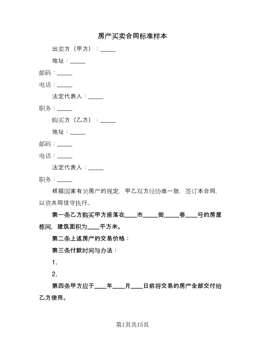 房产买卖合同标准样本（七篇）_第1页