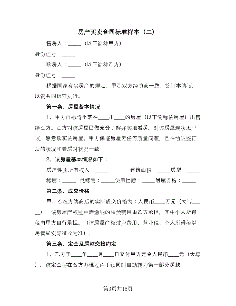 房产买卖合同标准样本（七篇）_第3页