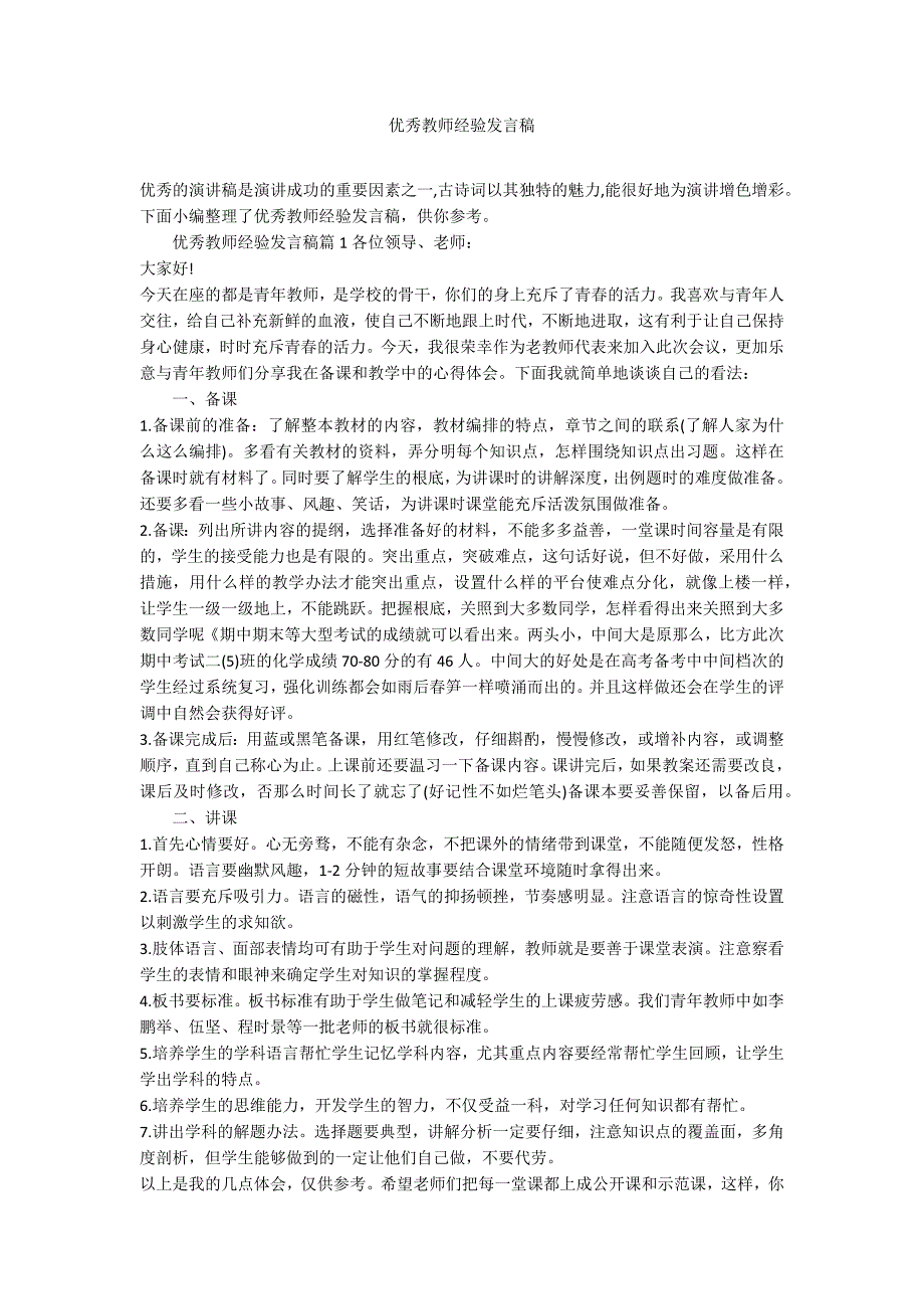 优秀教师经验发言稿_第1页