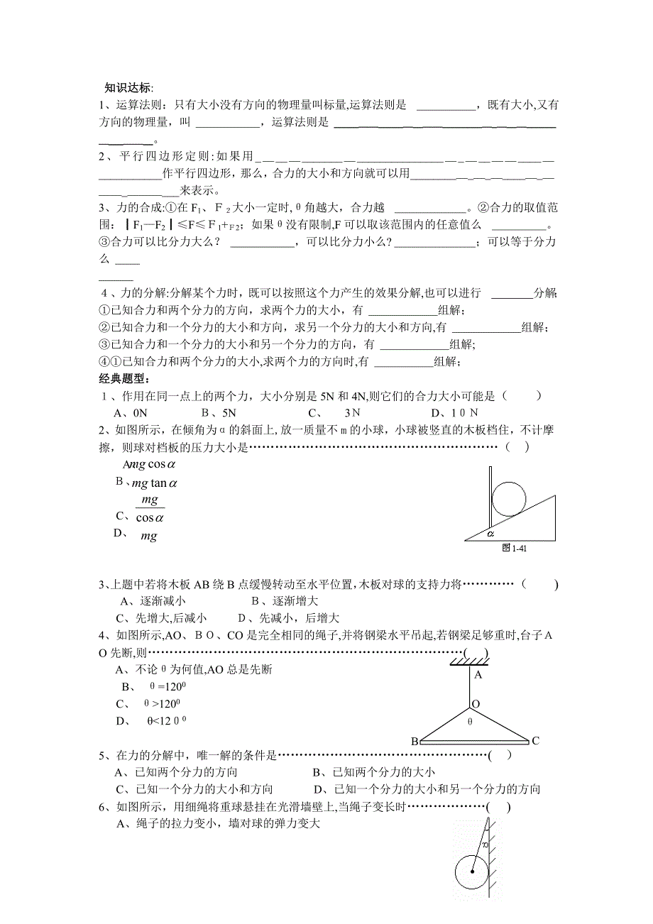 高考物理复习一章一节强化训练1力的合成与分解专题高中物理_第1页