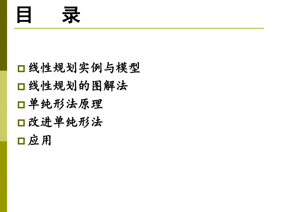 线性规划和单纯形法课件_第1页