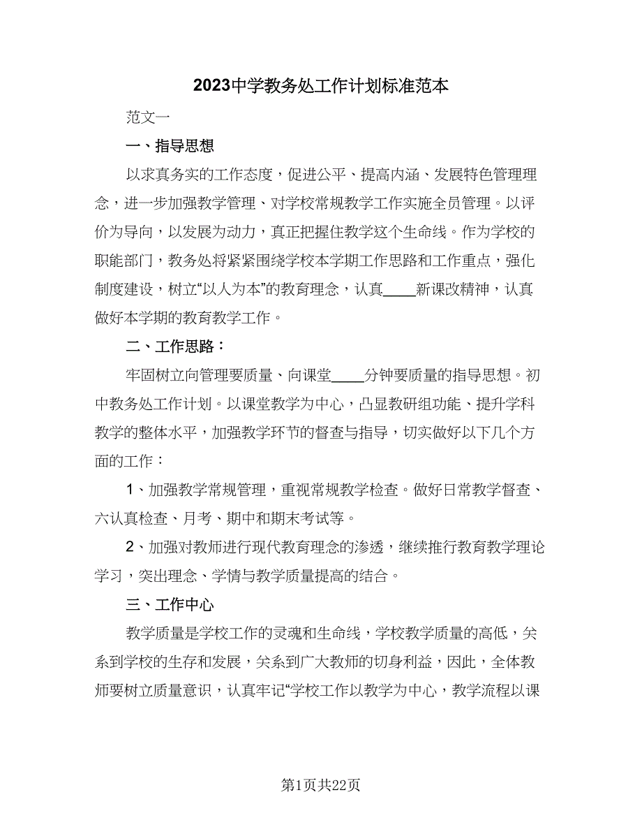 2023中学教务处工作计划标准范本（三篇）.doc_第1页