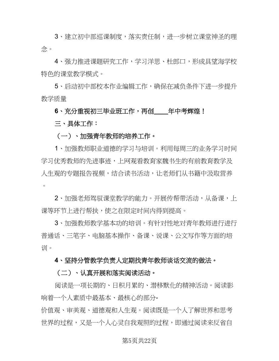 2023中学教务处工作计划标准范本（三篇）.doc_第5页