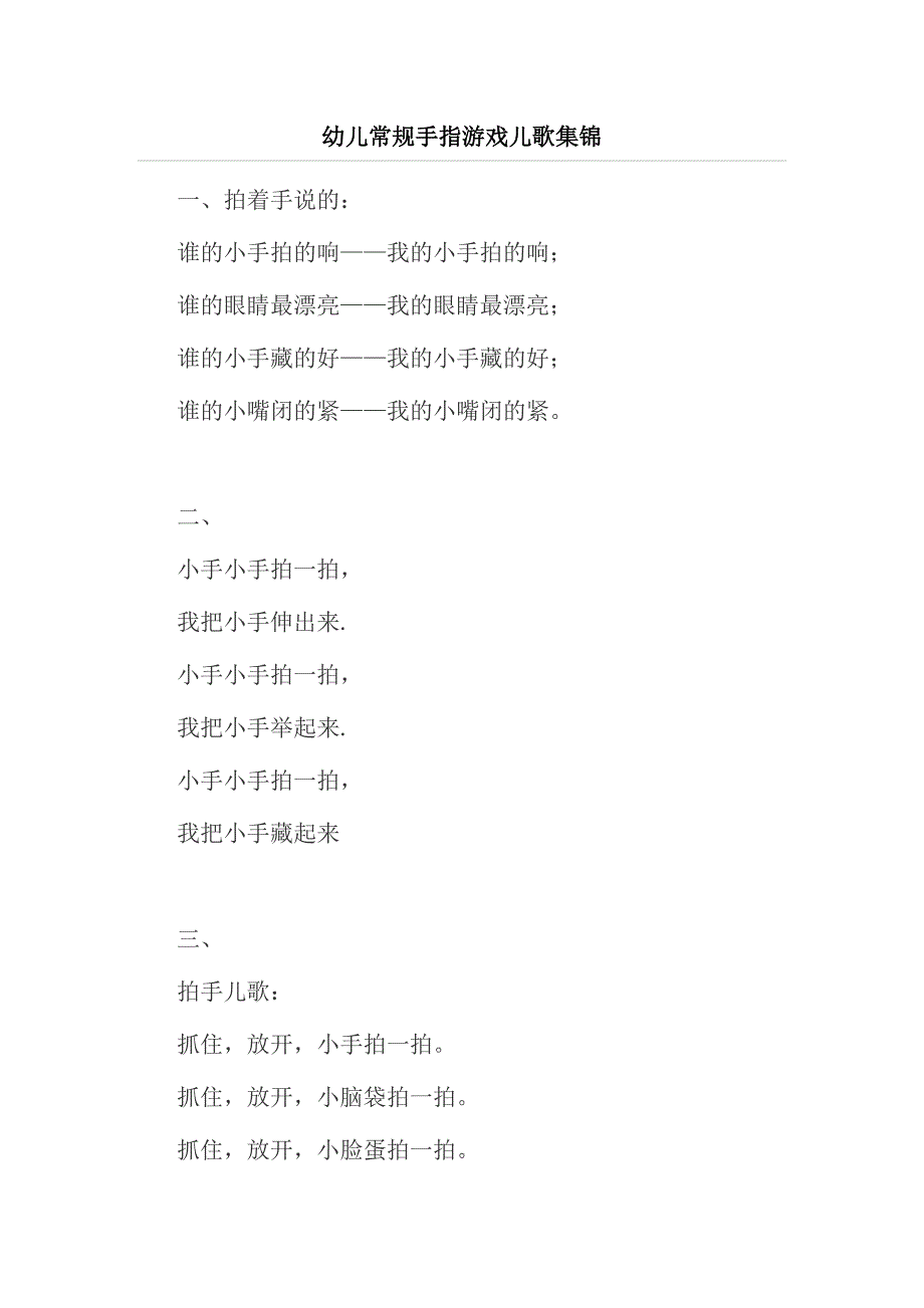 幼儿常规手指游戏儿歌集锦.doc_第1页