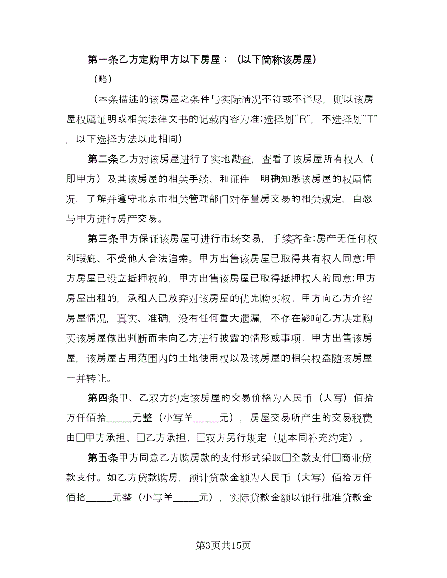 嘉兴市房屋买卖定金协议电子版（6篇）.doc_第3页