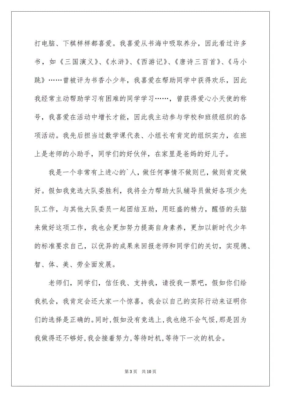 关于小学大队委竞选演讲稿集锦7篇_第3页