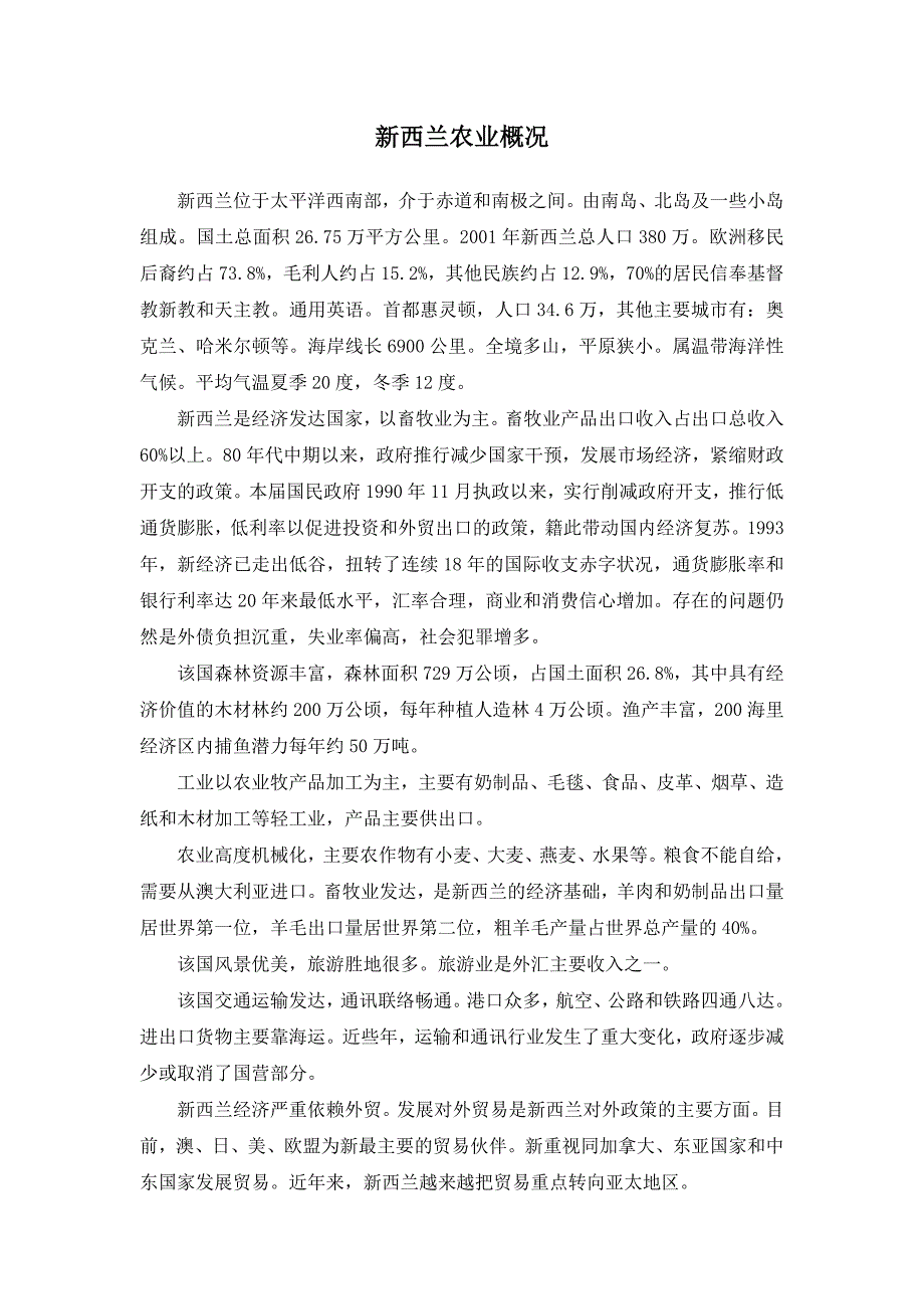 新西兰农业概况.doc_第1页