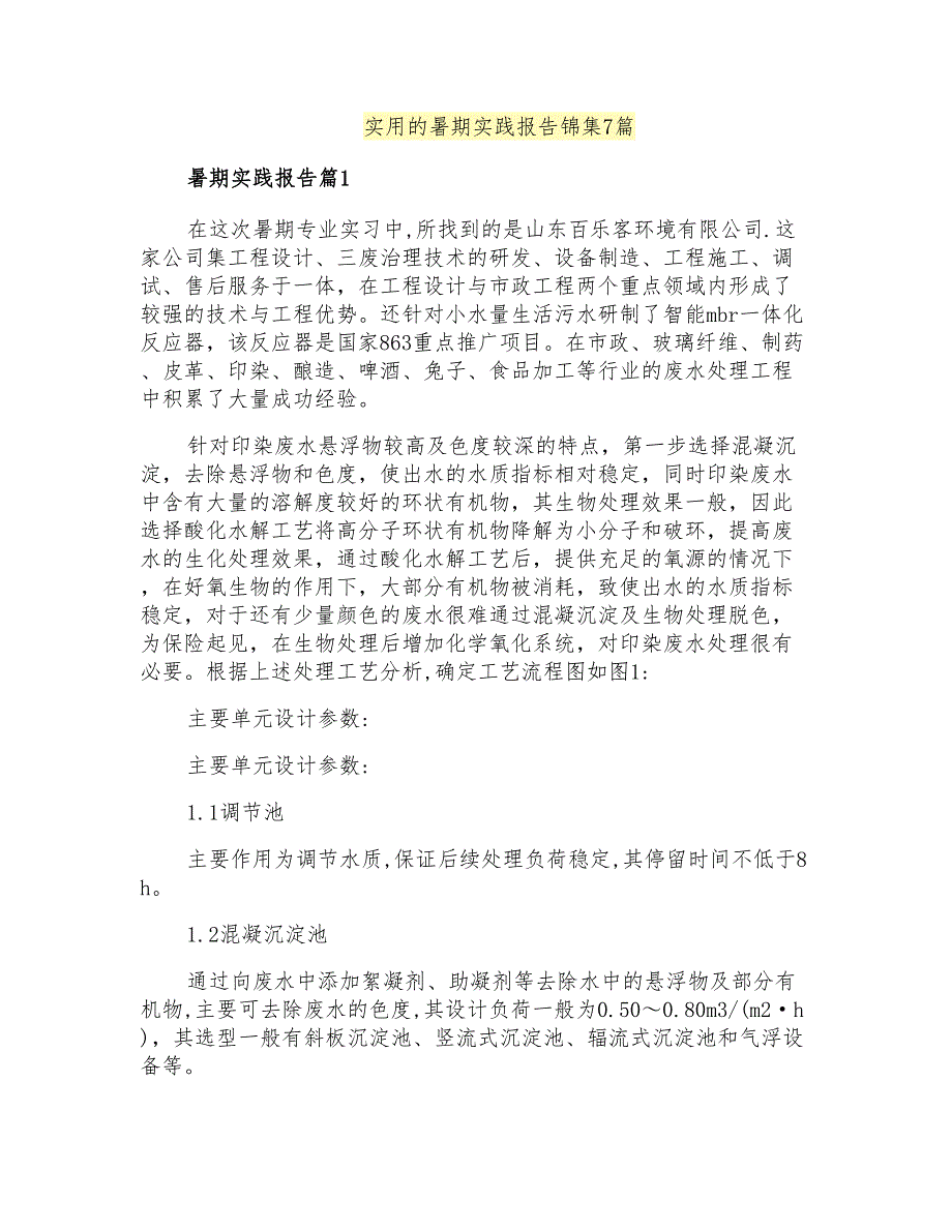 实用的暑期实践报告锦集7篇_第1页