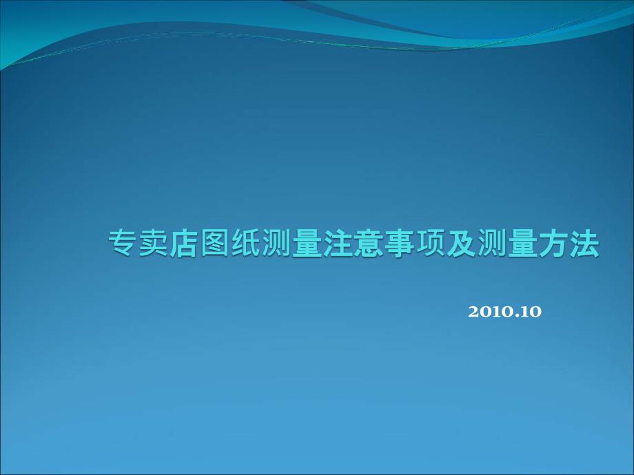 专卖店图纸测量注意事项及测量方法2_第1页