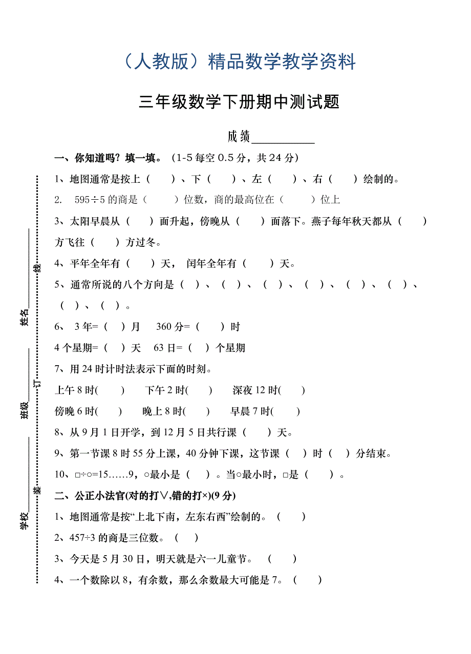 人教版三年级下数学期中考试试卷_第1页